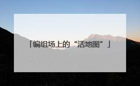 编组场上的“活地图”
