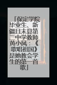 保定学院毕业生、新疆且末县第二中学教师黄小凤：《歌唱祖国》是她教会学生的第一首歌