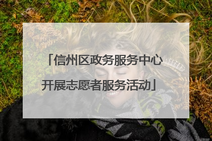 信州区政务服务中心开展志愿者服务活动