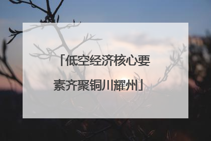 低空经济核心要素齐聚铜川耀州