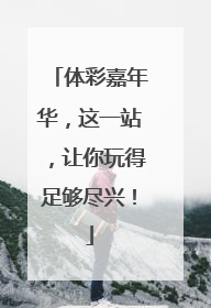 体彩嘉年华，这一站，让你玩得足够尽兴！
