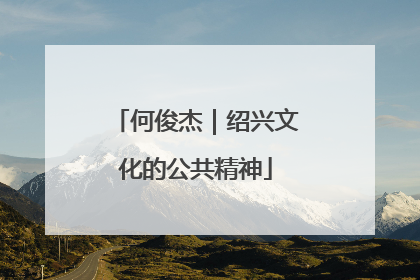 何俊杰｜绍兴文化的公共精神