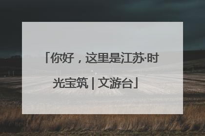 你好，这里是江苏·时光宝筑 | 文游台