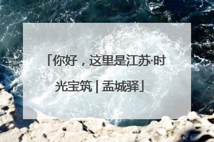 你好，这里是江苏·时光宝筑 | 盂城驿