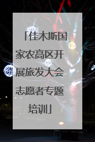 佳木斯国家农高区开展旅发大会志愿者专题培训