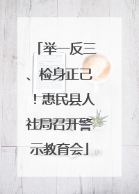 举一反三、检身正己！惠民县人社局召开警示教育会
