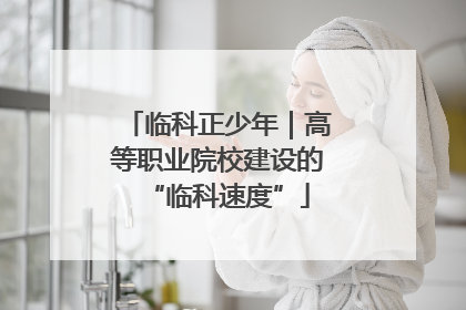 临科正少年｜高等职业院校建设的“临科速度”