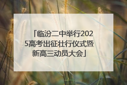 临汾二中举行2025高考出征壮行仪式暨新高三动员大会