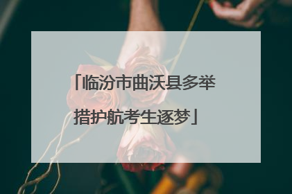 临汾市曲沃县多举措护航考生逐梦