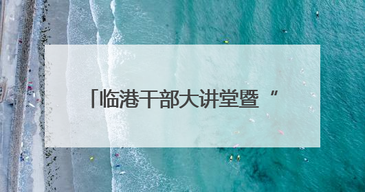临港干部大讲堂暨“安全生产行政责任制”专题培训会议举办