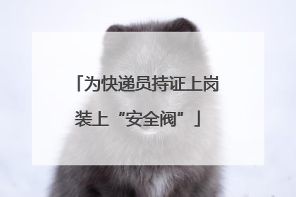 为快递员持证上岗装上“安全阀”