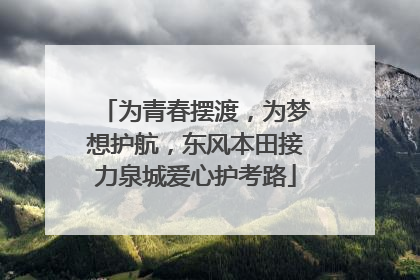 为青春摆渡，为梦想护航，东风本田接力泉城爱心护考路