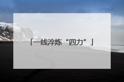 一线淬炼“四力”