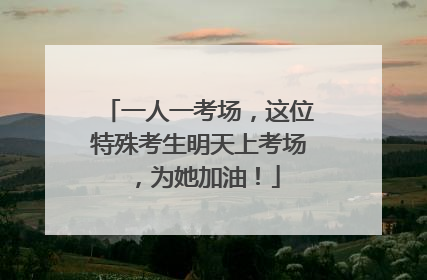 一人一考场，这位特殊考生明天上考场，为她加油！