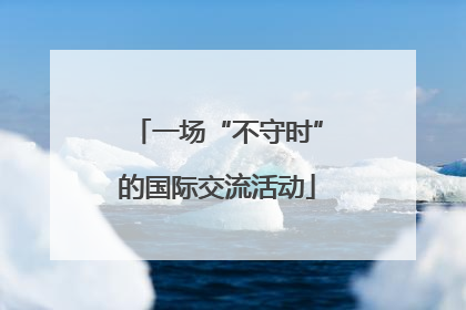 一场“不守时”的国际交流活动