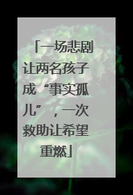 一场悲剧让两名孩子成“事实孤儿”，一次救助让希望重燃