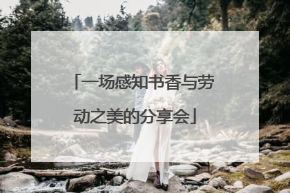 一场感知书香与劳动之美的分享会