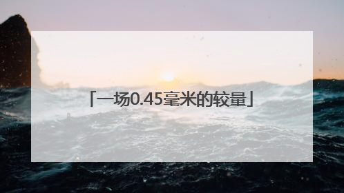 一场0.45毫米的较量