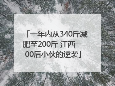 一年内从340斤减肥至200斤 江西一00后小伙的逆袭
