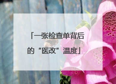 一张检查单背后的“医改”温度