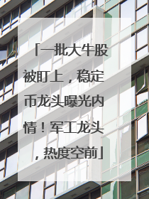 一批大牛股被盯上，稳定币龙头曝光内情！军工龙头，热度空前