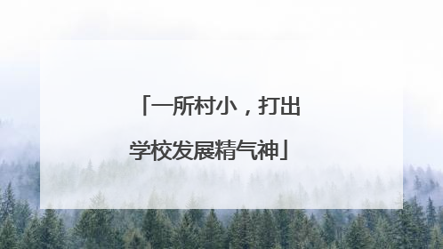 一所村小，打出学校发展精气神
