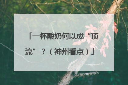 一杯酸奶何以成“顶流”？（神州看点）