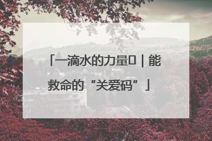 一滴水的力量㉖｜能救命的“关爱码”