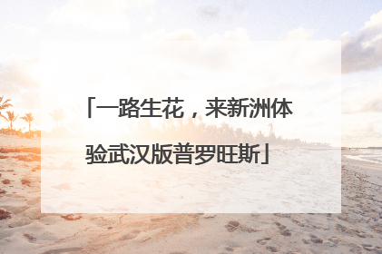 一路生花，来新洲体验武汉版普罗旺斯