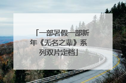 一部暑假一部新年《无名之辈》系列双片定档