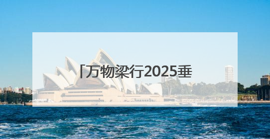 万物梁行2025垂马嘉年华青岛站，向上攀登叩响城市心跳