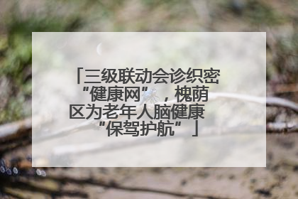 三级联动会诊织密 “健康网”，槐荫区为老年人脑健康 “保驾护航”