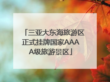 三亚大东海旅游区正式挂牌国家AAAA级旅游景区