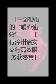 三袋硬币的“暖心速兑”——工行漳州诏安支行高效服务获赞誉