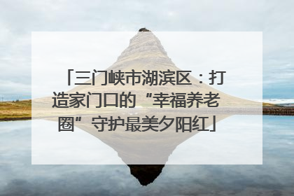 三门峡市湖滨区：打造家门口的“幸福养老圈”守护最美夕阳红