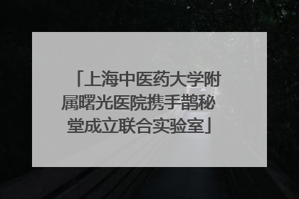 上海中医药大学附属曙光医院携手鹊秘堂成立联合实验室