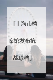 上海市档案馆发布抗战珍档