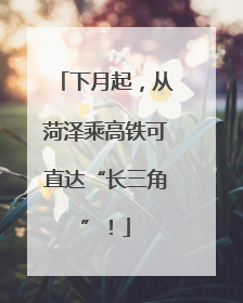 下月起，从菏泽乘高铁可直达“长三角”！