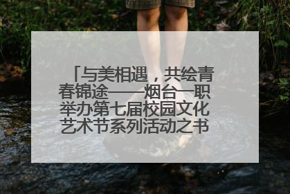 与美相遇，共绘青春锦途——烟台一职举办第七届校园文化艺术节系列活动之书画作品展