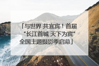 与世界 共宜宾！首届“长江首城 天下为宾”全国主题摄影季启幕