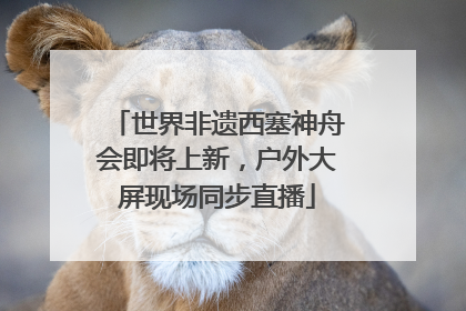 世界非遗西塞神舟会即将上新，户外大屏现场同步直播