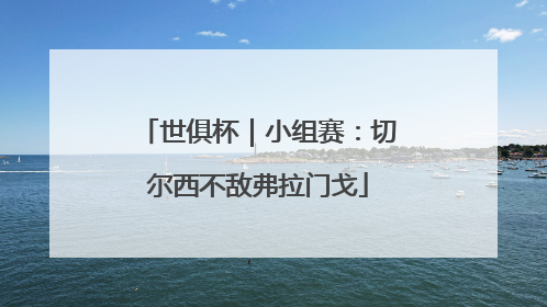 世俱杯｜小组赛：切尔西不敌弗拉门戈