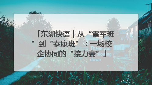 东湖快语｜从“雷军班”到“泰康班”：一场校企协同的“接力赛”