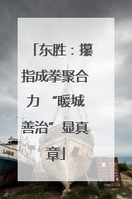 东胜：攥指成拳聚合力 “暖城善治”显真章