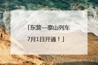 东营—泰山列车7月1日开通！
