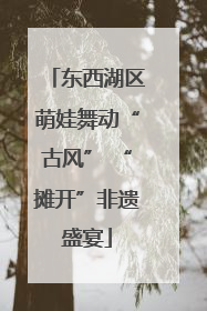 东西湖区萌娃舞动“古风” “摊开”非遗盛宴