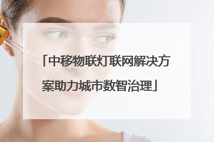 中移物联灯联网解决方案助力城市数智治理