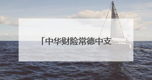 中华财险常德中支启动2025年高考爱心助考活动