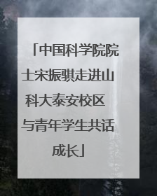 中国科学院院士宋振骐走进山科大泰安校区 与青年学生共话成长