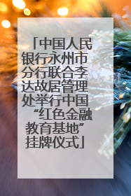 中国人民银行永州市分行联合李达故居管理处举行中国“红色金融教育基地”挂牌仪式
